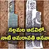 నల్లమలలో అలనాటి అమరావతి ఆనవాళ్లు.. అరుదైన శాసనాలు లభ్యం..