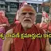 ఇలా చేయడం సమాజానికి మంచిది కాదు.. ‘ప్రశ్న’ రావణ్‌ ఎపిసోడ్‌పై స్వరూపానందేంద్ర సరస్వతి వ్యాఖ్యలు