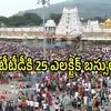 తిరుమల శ్రీవారి భక్తులకు ఏసీ బస్సుల్లో ఉచిత ప్రయాణం.. మగవారికి కూడా ఫ్రీ, ప్రతి 2 నిమిషాలకు ఒకటి