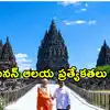 ఇండోనేషియాలోని వెయ్యేళ్ల నాటి ఆలయానికి మోదీ.. వీడియో షేర్ చేసిన ప్రధాని.. ఈ చారిత్రక ఆలయం ప్రత్యేకతలు ఇవే..