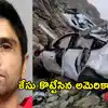 భార్యాపిల్లలతో సహా కారును లోయలోకి తోసేసిన భారతీయ డాక్టర్‌పై కేసు కొట్టేసిన అమెరికా కోర్టు
