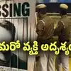 విజయవాడ పోలీస్ కమిషనరేట్ పరిధిలో మరో వ్యక్తి అదృశ్యం! అసలు ఏం జరిగిందంటే?
