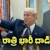 ఈ రాత్రికే మరోసారి ఇరాన్‌పై భారీ దాడి.. ట్రంప్ ప్రకటన