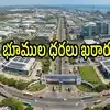ఏపీలో అక్కడ ఎకరా రూ.1.74 కోట్లు.. రాయలసీమలోని ఆ జిల్లాలో ఎకరా రూ.1.50 కోట్లు