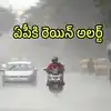 ఆంధ్రప్రదేశ్‌కు రెయిన్ అలర్ట్.. నేడు ఈ జిల్లాల్లో వర్షాలు, పూర్తి వివరాలివే