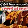 కాసులు కురిపిస్తున్న గోల్డ్స్టాక్.. ఆ కారణంతో 3 రోజుల్లోనే 34 శాతం పెరిగిన షేరు.. వేల కోట్లు
