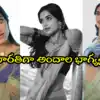 లెనిన్’ రిలీజ్ వేళ ట్రెండింగ్ లో భాగ్యశ్రీ బోర్సే.. లేటెస్ట్ ఫోటోలు వైరల్