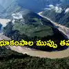 బ్రహ్మపుత్రపై మెగా డ్యామ్‌కు భారీ భౌగోళిక ముప్పు.. చైనాకు సొంత శాస్త్రవేత్తలు వార్నింగ్