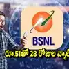 కేవలం రూ.51కే 28 రోజుల రీఛార్జ్ప్లాన్.. మరో సంచలనం.. రోజుకు 2 , అన్ లిమిటెడ్ కాల్స్
