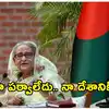 లొంగిపోయేందుకు సిద్ధం.. డిసెంబరులో బంగ్లాదేశ్‌కు వెళ్తా.. షేక్ హసీనా సంచలన నిర్ణయం