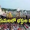 Tirumala Rush: శ్రీవారి భక్తులకు అలర్ట్.. తిరుమలలో దర్శనం క్యూలైన్లు మూసివేత..