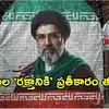 ‘మా తండ్రి రక్తానికి ప్రతీకారం తీర్చుకుంటాం’.. ఖమేనీ సమాధి సాక్షిగా మోజ్తాబా శపథం