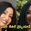 భర్త చేతిలో భారత సంతతి గూగుల్ లీడ్ ఇంజినీర్ దారుణ హత్య.. సహాయం కోసం కుమారుడు పరుగులు