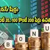 లక్కీ ఛాన్స్.. 1 కొంటే 2, 100 కొంటే 200 ఉచితం.. బోనస్ షేర్లు ఇస్తోన్న గుడ్ లక్