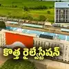 రైలు ప్రయాణికులకు గుడ్ న్యూస్.. ఏపీలో కొత్త రైల్వేస్టేషన్.. ఈ నెలలోనే ప్రారంభం..
