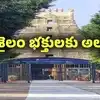 శ్రీశైలం మల్లన్న దర్శనానికి వెళ్తున్నారా.. ఈ విషయం తెలుసుకోండి..