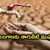 తెలంగాణకు తాగునీటి ముప్పు.. అడుగంటుతున్న భూగర్భజలాలు, డ్యామ్‌లు.. ఎల్‌నినో ఎఫెక్ట్