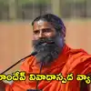 బాబా రాందేవ్ ‘హిందూ రాష్ట్రం’ వ్యాఖ్యలపై తీవ్ర దుమారం