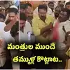 Punganur TDP: తిరుపతిలో తెలుగు తమ్ముళ్ల డిష్యుం డిష్యుం.. మంత్రుల ముందే రక్తం కారేలా కొట్లాట..