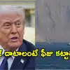 మా అధీనంలోనే హర్మూజ్.. నౌకలు దాటాలంటే 20 శాతం ఫీజు కట్టాల్సిందే.. ట్రంప్ సంచలన ప్రకటన