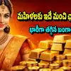 బంగారం ధరల్లో భారీ కుదుపు.. హైదరాబాద్ లో ఊహించని విధంగా తగ్గిన రేట్లు.. జులై 14న ధరలు ఇవే