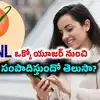ఒక్కో యూజర్ నుంచి కు నెలకు ఎంత ఆదాయం వస్తుందో తెలుసా? కేంద్ర మంత్రి కీలకప్రకటన