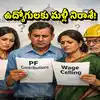 ఉద్యోగులకు బిగ్ న్యూస్.. వేతన పరిమితి రూ.25000లకు పెంపుపై కేంద్రం కీలక నిర్ణయం