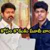 తండ్రి చివరి సినిమా కోసం వెనక్కి తగ్గిన సీఎం విజయ్ కొడుకు