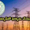 కరెంట్ పోయిందా.. వాట్సాప్‌లో ఒక్క మెసేజ్ చేయండి.. లైన్‌మెన్, లైన్ ఇన్‌స్పెక్టర్, ఏఈలు అలర్ట్
