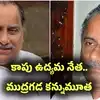ముద్రగడ పద్మనాభం కన్నుమూత.. ఆస్పత్రిలో చికిత్స పొందుతూ మృతి..