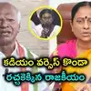 కడియం శ్రీహరి వర్సెస్ కొండా సురేఖ.. కాంగ్రెస్‌లో వర్గపోరు.. మీనాక్షి నటరాజన్‌కు మంత్రి ఫిర్యాదు