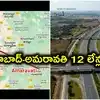 ఫ్యూచర్ సిటీ-అమరావతి-బందరు పోర్టుకు 12 లేన్ల హైవే.. హైదరాబాద్-విజయవాడ మధ్య తగ్గనున్న 100 కి.మీ.ల దూరం