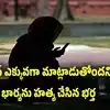 తెనాలి: ఫోన్‌లో ఎక్కువగా మాట్లాడుతోందని భార్యను హత్య చేసిన భర్త