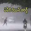ఆంధ్రప్రదేశ్‌కు చల్లని కబురు.. బంగాళాఖాతంలో అల్పపీడనం.. ఈ జిల్లాల్లో వర్షాలు