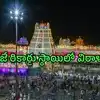 తిరుమల శ్రీవారికి రికార్డు స్థాయిలో విరాళాలు.. ఒక్కరోజే రూ.96.98 కోట్లు.. ఆ ఛాన్స్ మిస్ కాకూడదని భావించిన భక్తులు
