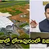 భోగాపురం ఎయిర్‌పోర్టు రెడీ.. నెల రోజుల్లో విమానాల రాకపోకలు.. కేంద్రమంత్రి రామ్మోహన్ నాయుడు ప్రకటన
