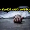 'నా శవానికి అతడే తాళి కట్టాలి’.. 8 ఏళ్ల లవ్ ఫెయిల్యూర్‌.. ఆత్మహత్య చేసుకున్న యువతి ఆఖరి కోరిక