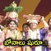 బోనమెత్తిన భాగ్యనగరం.. గోల్కొండ కోటలో తొలి బోనం.. కరుణించిన వరుణుడు
