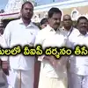 తిరుమలలో నాకు అవమానం జరిగింది.. వీఐపీ దర్శనం తొలగించండి.. మాజీ డిప్యూటీ సీఎం తీవ్ర అసహనం