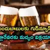 రేవంత్ సర్కార్ కీలక నిర్ణయం.. తెల్లవారుజాము వరకు మద్యం అమ్మకాలు