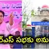 హైకోర్టులో బీఆర్ఎస్‌కు బిగ్ రిలీఫ్.. యువ సంగ్రామ సదస్సుకు గ్రీన్ సిగ్నల్.. షరతులతో అనుమతి