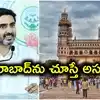 హైదరాబాద్‌ను చూస్తే అసూయగా ఉంది.. ఏపీ మంత్రి నారా లోకేష్ వ్యాఖ్యలపై దుమారం