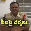 గుంటూరు: మహిళపై దాడి ఘటన.. సీఐపై ప్రభుత్వం చర్యలు..