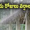 మరో ఐదు రోజులు వర్షాలు.. ఆదివారం ఈ జిల్లాలలో వానలు..