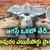 భోగాపురం విమానాశ్రయం ప్రారంభోత్సవానికి ముహూర్తం ఖరారు.. చంద్రబాబు కీలక ప్రకటన