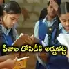 ఫీజుల కట్టడికి కొత్త చట్టం.. ప్రైవేట్ స్కూళ్లకు విద్యాశాఖ ఆదేశాలు