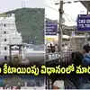 తిరుమల భక్తులకు శుభవార్త.. గదుల కోసం క్యూలైన్లలో గంటల తరబడి నిరీక్షణ అక్కర్లేదు.. టీటీడీ కీలక మార్పు..