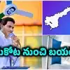 2029లో పులివెందులకు జగన్ గుడ్ బై..! వైసీపీ అధినేత మరో కొత్త నియోజకవర్గం వెతుక్కోవాల్సిందేనా..?