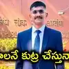 ట్రైనీ ఐపీఎస్ లైంగిక వేధింపుల కేసులో ట్విస్ట్.. కుట్ర చేస్తున్నారన్న ఉదయ్ కృష్ణారెడ్డి సోదరుడు