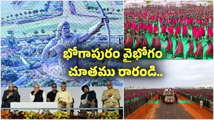 అట్టహాసంగా భోగాపురం విమానాశ్రయం ప్రారంభోత్సవం..